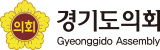 경기도의회 경기도의회