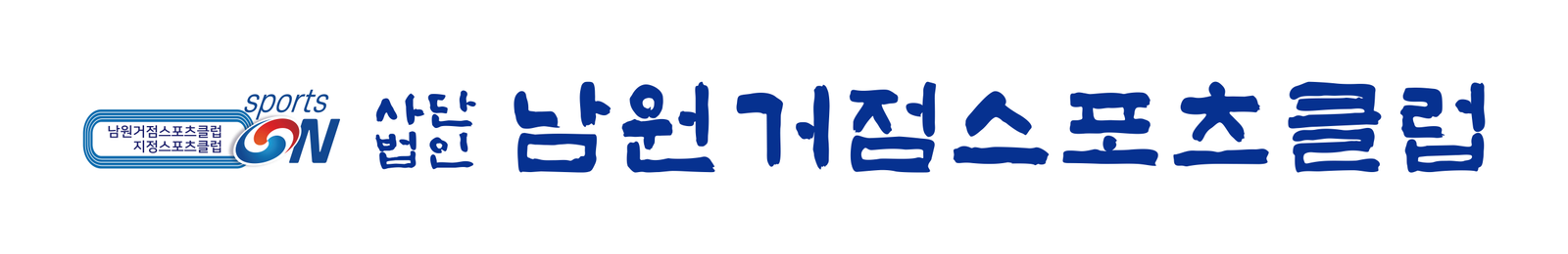 남원거점스포츠클럽 남원거점스포츠클럽